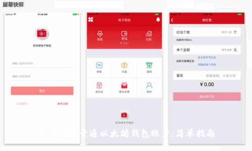 如何快速开通以太坊钱包账户：简单指南