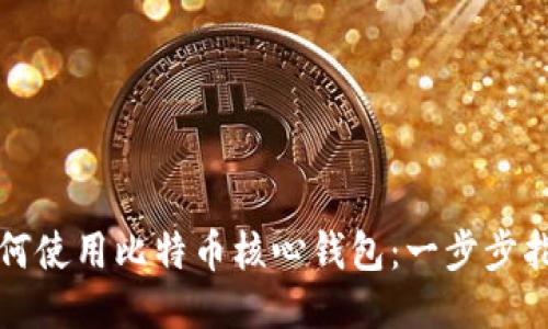 如何使用比特币核心钱包：一步步指南