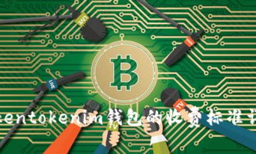 tokentokenim钱包的收费标准详解
