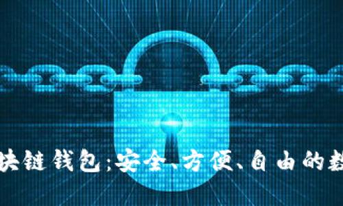 去中心化数字区块链钱包：安全、方便、自由的数字资产管理利器