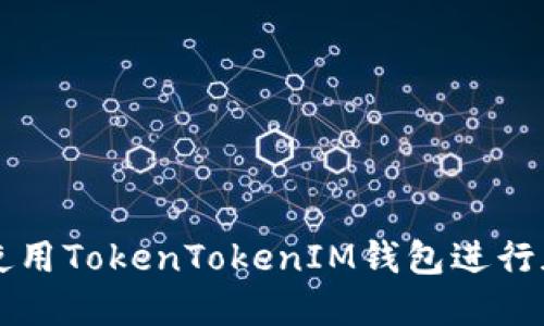 如何在PC端使用TokenTokenIM钱包进行加密货币管理