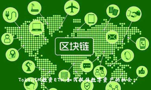 TokenIM投资ETH：如何抓住数字资产的机会