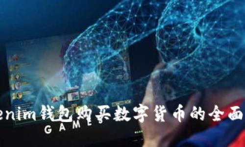 Tokenim钱包购买数字货币的全面指南