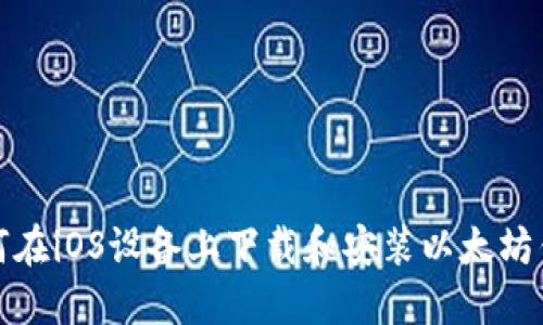 如何在iOS设备上下载和安装以太坊钱包