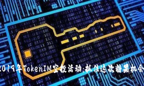 2019年TokenIM空投活动：抓住这次糖果机会！