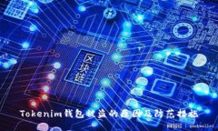 Tokenim钱包被盗的原因及防范措施