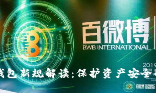 区块链钱包新规解读：保护资产安全的新举措
