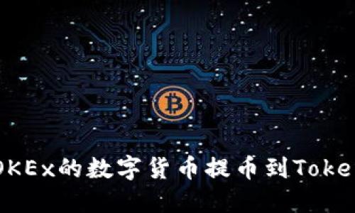 如何将OKEx的数字货币提币到Tokenim平台