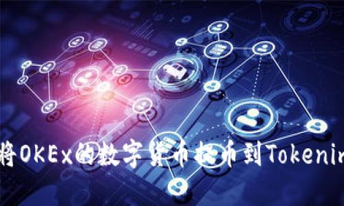 如何将OKEx的数字货币提币到Tokenim平台