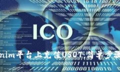 如何在Tokenim平台上充值USDT：简单步骤和注意事项