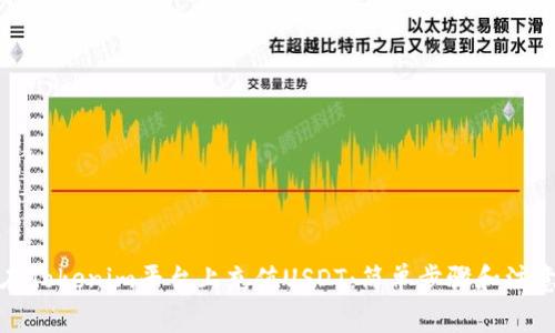 如何在Tokenim平台上充值USDT：简单步骤和注意事项
