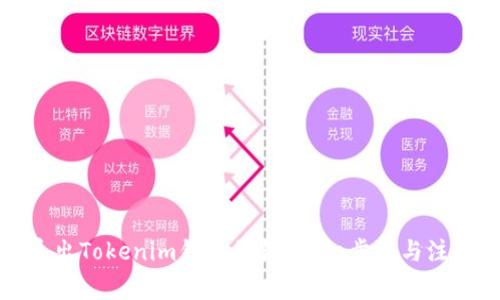 如何导出Tokenim钱包私钥？详细步骤与注意事项