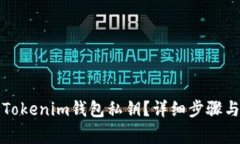 如何导出Tokenim钱包私钥？详细步骤与注意事项