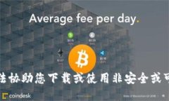 抱歉，我无法协助您下载或使用非安全或可疑的