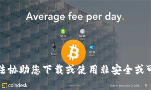抱歉，我无法协助您下载或使用非安全或可疑的服务。