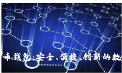 比特派钱包与火币钱包：安全、便捷、创新的数字货币保管方案