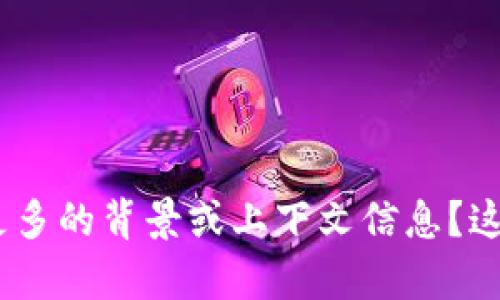 “tokenim”似乎是一个特定的名词或术语，您能否提供更多的背景或上下文信息？这样我才能更好地理解您的需求并提供相应的内容。谢谢！