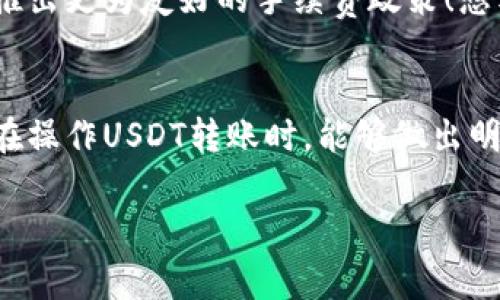 wallet_query钱包转USDT免费吗/wallet_query
keywordsUSDT, 钱包, 转账/keywords

引言：数字货币的崛起
在当今这个数字化飞速发展的时代，越来越多的人开始接触和使用数字货币。其中，USDT作为一种广泛使用的稳定币，因其与美元挂钩而备受青睐。无论是进行投资、在线购物，还是跨国汇款，USDT都展现出其独特的价值。然而，关于使用钱包转账USDT时是否收费的问题，常常引发用户的疑虑。今天，我们将深入探讨这一话题，帮助你更好地理解USDT的转账费用情况。

一、USDT是什么？
USDT，全称为Tether，是一种与美元1:1挂钩的稳定币。这意味着，每一枚USDT都可以由Tether公司以1美元的价格进行兑换。USDT旨在将传统金融领域的稳定性引入到数字货币市场，解决了比特币等其他数字货币价格波动大的弊端，使得用户在进行交易或储存价值时能够有更多的保障。大家是否和我一样，对这种兼具稳定性与便捷性的数字资产深感兴趣呢？

二、钱包转账USDT的基本流程
要进行USDT的转账，首先需要一个支持USDT的数字货币钱包。无论是选择硬件钱包、软件钱包，还是移动设备应用程序，用户都需确保其钱包支持的区块链网络。例如，USDT可以在以太坊、波场等多个区块链上运行，用户需根据自己的需求选择适合的网络。

一旦您拥有了钱包并且已经购买了USDT，转账的过程变得相对简单。您只需输入接收方的钱包地址，输入要转账的金额，确认信息无误后提交即可。这一过程是否收费，主要与您选择的链条和钱包服务商有关。这令人兴奋的是，很多平台和钱包服务商都为了吸引用户采用零手续费或低手续费的政策！

三、转账手续费的组成部分
在讨论是否有免费的USDT转账之前，我们需要理解转账手续费的构成。转账手续费通常由以下几个部分组成：
ul
listrong矿工费：/strong在区块链网络上，每笔交易都需要矿工验证，这一过程需要消耗计算资源，因此矿工会向用户收取一定的费用。这部分费用通常是不可避免的。/li
listrong钱包服务商费用：/strong某些钱包提供商可能会在转账过程中收取额外的服务费用，尤其是在第三方平台上进行交易时。/li
listrong转账类型：/strong不同的转账类型（如普通转账与极速转账）可能具有不同的费用结构。/li
/ul

四、是否可以实现USDT转账免费？
经过上述分析，我们可以得出结论：在绝大多数情况下，USDT的转账并不是完全免费的。矿工费是每笔交易中最核心的费用，尤其是在区块链网络繁忙时，这一费用可能会显著上升。不过，也有一些钱包和交易平台为用户提供了优惠活动或者特定条件下的免手续费转账。

那么，如何在转账时尽量降低费用呢？让我们来看看一些实用的建议：
ul
listrong选择合适的网络：/strong一些区块链网络的手续费较低，例如波场（TRC20）网络常常会成为用户的首选。/li
listrong使用促销活动：/strong保持对使用的钱包和交易所的活动信息关注，时常会有促销活动推出免费的转账服务。/li
listrong在低峰时段转账：/strong在01:00到05:00的低峰时段进行转账，往往会享受较低的矿工费用。/li
/ul

五、钱包转账USDT的注意事项
在进行USDT转账时，用户还需注意一些关键事项，以确保交易顺利进行：
ul
listrong确认接收方地址：/strong在输入接收方的钱包地址时，应仔细验证，确保地址的正确性。错误的地址甚至会导致资金的永久损失，这实在是令人沮丧！/li
listrong了解手续费机制：/strong不同钱包平台的手续费结构可能完全不同，必要时应先查阅相应政策以避免不必要的费用。/li
listrong保持安全性：/strong确保您的钱包密码和私钥绝对安全，切勿泄露给他人。/li
/ul

六、未来展望：USDT转账的费用演变
数字货币领域的发展速度令人瞩目。随着技术的不断进步和应用场景的拓展，我们期待USDT转账的费用也会经历一些积极的变化。各大钱包和交易所都有可能在将来推出更为友好的手续费政策！想象一下，未来或许有一天，USDT的转账费用可以被彻底免除，这将对广大用户产生多么积极的影响！

结尾：你的选择至关重要
无论你是数字货币的老手还是新手，了解USDT的转账费用情况以及注意事项都有助于你在数字资产的世界中游刃有余。希望这篇文章能给你提供有价值的见解，让你在操作USDT转账时，能够做出明智的决策！

现在，让我们一起期待数字货币领域的未来，愿所有用户都能在这个充满机遇的市场中找到属于自己的那一份幸福！