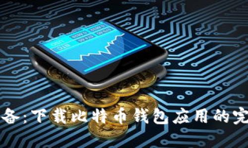 新手必备：下载比特币钱包应用的完整指南