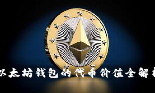 以太坊钱包的代币价值全解析