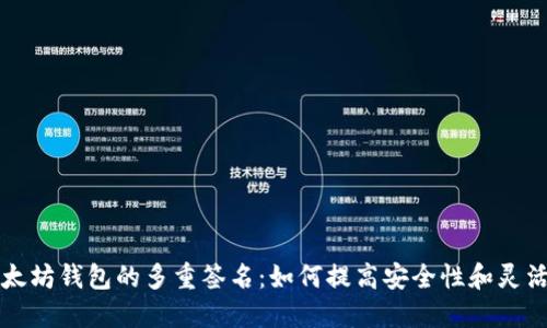 以太坊钱包的多重签名：如何提高安全性和灵活性