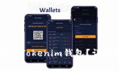 如何将OK链提币到Tokenim钱包？详尽指南与注意事