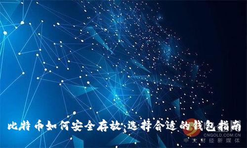 比特币如何安全存放：选择合适的钱包指南