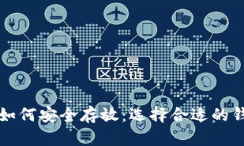 比特币如何安全存放：选择合适的钱包指南
