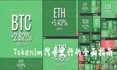   Tokenim代币发行的全面指南