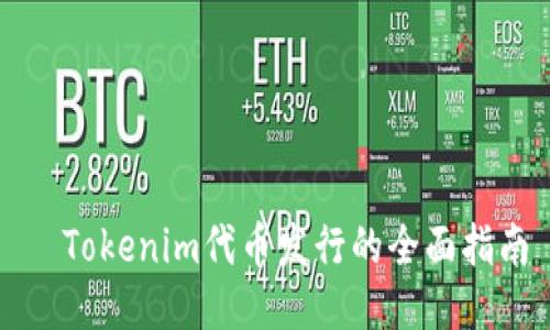   Tokenim代币发行的全面指南