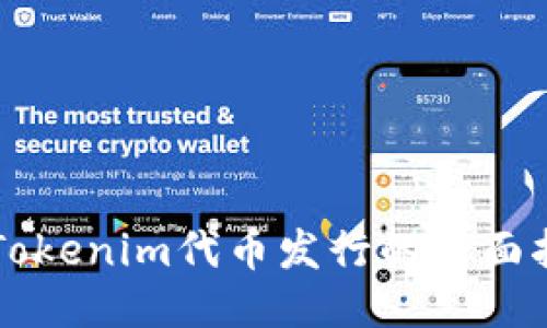  Tokenim代币发行的全面指南
