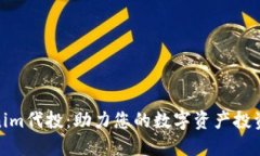 Tokenim代投：助力您的数字资产投资之旅