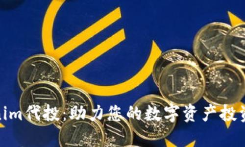Tokenim代投：助力您的数字资产投资之旅
