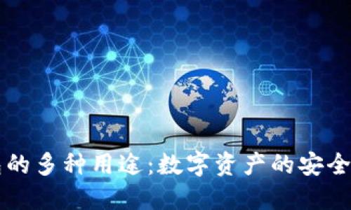 虚拟币钱包的多种用途：数字资产的安全与便捷管理