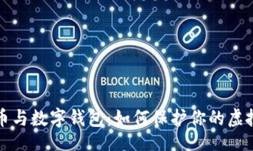 biasi
比特币与数字钱包：如何保护你的虚拟财富
