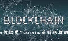 如何设置Tokenim币到账提醒？