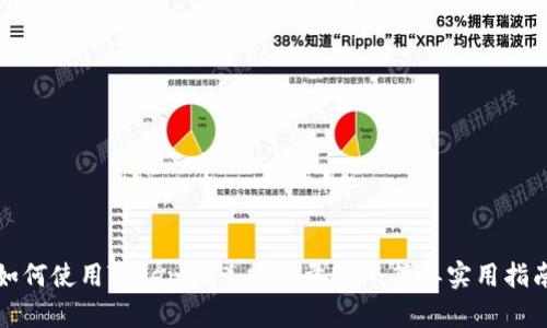如何使用Tokenim兑换少量ETH：简单实用指南