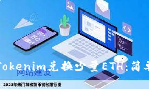 如何使用Tokenim兑换少量ETH：简单实用指南