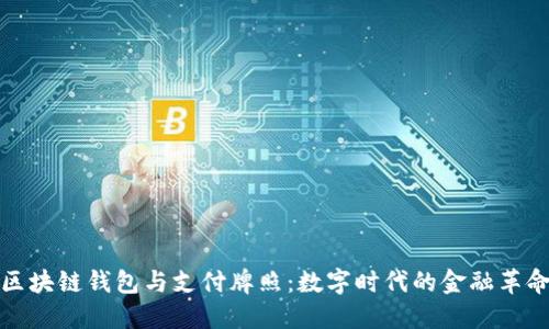 区块链钱包与支付牌照：数字时代的金融革命
