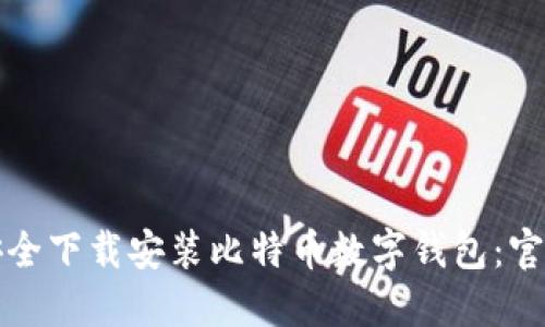 如何安全下载安装比特币数字钱包：官网指南
