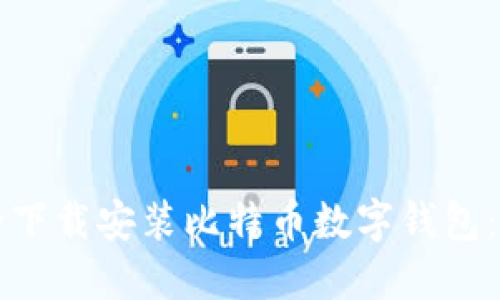 如何安全下载安装比特币数字钱包：官网指南