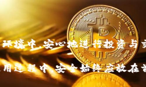   防止 TokenIM 泄露：保障数字资产安全的完整指南 / 
 guanjianci TokenIM, 数字资产, 安全防护 /guanjianci 

引言：数字安全的重要性
在这个信息化快速发展的时代，数字资产的重要性愈加凸显。越来越多的人开始投资于虚拟货币、数字收藏品等，但随着这一趋势的增长，信息安全问题也层出不穷。尤其是 TokenIM 这样的数字资产管理平台，泄露事件频频发生，让人们对个人资产的安全愈发担忧。面对这种风险，保护自己的账户和资产显得尤为重要！如何防止 TokenIM 的泄露，成为了每一个用户应该认真思考的问题。

TokenIM 的基本概念和功能
TokenIM 是一款专注于数字资产管理的应用，用户可以通过它进行多种虚拟资产的管理和交易。它提供了便捷的功能，例如资产查询、跨链转账及交易等。这种一站式服务吸引了众多用户，但同时也使得安全隐患加大。一旦泄露，用户的资产可能会面临巨大损失。因此，在使用 TokenIM 的过程中，安全防护工作绝对不能忽视！

TokenIM 泄露的原因分析
TokenIM 的泄露事件往往和以下几个因素密切相关：
ul
    listrong用户的安全意识不足：/strong许多用户对安全防护缺乏足够的重视，随意使用简单密码，甚至在多个平台上重复使用相同的密码，这无疑大大增加了泄露的风险。/li
    listrong恶意攻击：/strong黑客利用网络漏洞、钓鱼网站等手段，针对用户进行攻击，窃取用户的私钥及相关信息，导致资产被盗。/li
    listrong第三方应用的安全性：/strong一些用户在使用 TokenIM 时，可能会安装不安全的第三方插件或应用，这些应用可能通过不正当手段获取用户信息。/li
/ul

保护 TokenIM 安全的实用技巧
为了防止 TokenIM 的泄露，用户可以采取以下措施来增强安全防护：

h41. 强化密码管理/h4
密码是保护数字资产的第一道防线。一个强而有力的密码应该包含字母、数字及特殊符号，并且长度不应少于12位。最重要的是，不应用相同密码在多个平台上，建议使用密码管理工具来安全储存和管理密码。

h42. 启用双重认证/h4
双重认证能够大幅度提升账户的安全性。即便黑客获得了用户的密码，若没有第二重认证手段，他们依然无法登录账户。市面上有许多应用可以用作双重认证，比如 Google Authenticator 或 Authy，使用它们来保护 TokenIM 账户是非常值得的选择！

h43. 定期更新安全软件/h4
女孩们常说，美容护肤要定期，而数字安全同样需要定期‘保养’！用户应定期更新电脑和手机上的安全防护软件，避免被病毒和恶意软件攻击。安全软件不仅能防止外部攻击，还能定期扫描和清理系统，确保设备的健康状态多么令人放心！

h44. 避免在公共网络中进行交易/h4
在咖啡馆、图书馆等公共场所使用 Wi-Fi 进行数字资产的交易是极其危险的！这些公共网络往往缺乏必要的安全保障，黑客可以轻松截取用户的数据。因此，选择安全的网络环境来访问 TokenIM 是保障资产安全的基本前提。

h45. 谨慎对待第三方应用/h4
在 TokenIM 之外，很多用户会使用其他应用来辅助管理资产。但有些第三方应用可能存在安全隐患，甚至是诱导用户输入私钥的钓鱼应用。用户应谨慎选择与 TokenIM 相关联的第三方应用，确保其来源可靠，服务口碑良好！

遭遇 TokenIM 泄露该怎么办？
如果不幸遭遇 TokenIM 泄露，该如何应对呢？

h41. 立即更改密码/h4
若发现账户被入侵，第一时间应更改密码，确保黑客无法继续访问账户。在更改密码的同时，也建议开启双重认证，增加安全性！

h42. 联系 TokenIM 客服/h4
及时联系 TokenIM 的客服，告知他们账户可能被盗，询问相关的安全措施和资产保护方案。TokenIM 有可能会冻结账户，以防止进一步的资金损失。

h43. 检查资金流动/h4
用户应仔细检查账户的资金流动情况，确认是否有异常交易。如果发现盗用情况，及时记录下相关信息，有助于后续的追讨工作。

h44. 提高安全意识/h4
经过此次事件后，用户应更加重视数字资产安全。加强对安全防护措施的学习，了解实时的网络安全动态，为今后的资产管理打下坚实的基础！

总结与展望：数字安全需要每个人的努力
保护 TokenIM 的安全不仅仅是平台的责任，更需要每个用户共同努力。通过有效的安全防护措施，我们可以最大限度地降低泄露的风险。愿每一个拥有数字资产的人都能在安全的环境中，安心地进行投资与交易！台湾的科技发展如此迅速，多么令人振奋啊！唯有在安全的保护下，我们的数字资产才能更好地增长与繁荣！

总之，TokenIM 泄露事件的频发，警醒我们数字资产管理中不可忽视的安全问题。希望大家能够吸取教训，增强安全意识，做好个人资产保护。无论是在选择工具、设置密码，还是在使用过程中，安全始终应放在首位！