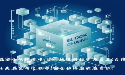   防止 TokenIM 泄露：保障数字资产安全的完整指南 / 
 guanjianci TokenIM, 数字资产, 安全防护 /guanjianci 

引言：数字安全的重要性
在这个信息化快速发展的时代，数字资产的重要性愈加凸显。越来越多的人开始投资于虚拟货币、数字收藏品等，但随着这一趋势的增长，信息安全问题也层出不穷。尤其是 TokenIM 这样的数字资产管理平台，泄露事件频频发生，让人们对个人资产的安全愈发担忧。面对这种风险，保护自己的账户和资产显得尤为重要！如何防止 TokenIM 的泄露，成为了每一个用户应该认真思考的问题。

TokenIM 的基本概念和功能
TokenIM 是一款专注于数字资产管理的应用，用户可以通过它进行多种虚拟资产的管理和交易。它提供了便捷的功能，例如资产查询、跨链转账及交易等。这种一站式服务吸引了众多用户，但同时也使得安全隐患加大。一旦泄露，用户的资产可能会面临巨大损失。因此，在使用 TokenIM 的过程中，安全防护工作绝对不能忽视！

TokenIM 泄露的原因分析
TokenIM 的泄露事件往往和以下几个因素密切相关：
ul
    listrong用户的安全意识不足：/strong许多用户对安全防护缺乏足够的重视，随意使用简单密码，甚至在多个平台上重复使用相同的密码，这无疑大大增加了泄露的风险。/li
    listrong恶意攻击：/strong黑客利用网络漏洞、钓鱼网站等手段，针对用户进行攻击，窃取用户的私钥及相关信息，导致资产被盗。/li
    listrong第三方应用的安全性：/strong一些用户在使用 TokenIM 时，可能会安装不安全的第三方插件或应用，这些应用可能通过不正当手段获取用户信息。/li
/ul

保护 TokenIM 安全的实用技巧
为了防止 TokenIM 的泄露，用户可以采取以下措施来增强安全防护：

h41. 强化密码管理/h4
密码是保护数字资产的第一道防线。一个强而有力的密码应该包含字母、数字及特殊符号，并且长度不应少于12位。最重要的是，不应用相同密码在多个平台上，建议使用密码管理工具来安全储存和管理密码。

h42. 启用双重认证/h4
双重认证能够大幅度提升账户的安全性。即便黑客获得了用户的密码，若没有第二重认证手段，他们依然无法登录账户。市面上有许多应用可以用作双重认证，比如 Google Authenticator 或 Authy，使用它们来保护 TokenIM 账户是非常值得的选择！

h43. 定期更新安全软件/h4
女孩们常说，美容护肤要定期，而数字安全同样需要定期‘保养’！用户应定期更新电脑和手机上的安全防护软件，避免被病毒和恶意软件攻击。安全软件不仅能防止外部攻击，还能定期扫描和清理系统，确保设备的健康状态多么令人放心！

h44. 避免在公共网络中进行交易/h4
在咖啡馆、图书馆等公共场所使用 Wi-Fi 进行数字资产的交易是极其危险的！这些公共网络往往缺乏必要的安全保障，黑客可以轻松截取用户的数据。因此，选择安全的网络环境来访问 TokenIM 是保障资产安全的基本前提。

h45. 谨慎对待第三方应用/h4
在 TokenIM 之外，很多用户会使用其他应用来辅助管理资产。但有些第三方应用可能存在安全隐患，甚至是诱导用户输入私钥的钓鱼应用。用户应谨慎选择与 TokenIM 相关联的第三方应用，确保其来源可靠，服务口碑良好！

遭遇 TokenIM 泄露该怎么办？
如果不幸遭遇 TokenIM 泄露，该如何应对呢？

h41. 立即更改密码/h4
若发现账户被入侵，第一时间应更改密码，确保黑客无法继续访问账户。在更改密码的同时，也建议开启双重认证，增加安全性！

h42. 联系 TokenIM 客服/h4
及时联系 TokenIM 的客服，告知他们账户可能被盗，询问相关的安全措施和资产保护方案。TokenIM 有可能会冻结账户，以防止进一步的资金损失。

h43. 检查资金流动/h4
用户应仔细检查账户的资金流动情况，确认是否有异常交易。如果发现盗用情况，及时记录下相关信息，有助于后续的追讨工作。

h44. 提高安全意识/h4
经过此次事件后，用户应更加重视数字资产安全。加强对安全防护措施的学习，了解实时的网络安全动态，为今后的资产管理打下坚实的基础！

总结与展望：数字安全需要每个人的努力
保护 TokenIM 的安全不仅仅是平台的责任，更需要每个用户共同努力。通过有效的安全防护措施，我们可以最大限度地降低泄露的风险。愿每一个拥有数字资产的人都能在安全的环境中，安心地进行投资与交易！台湾的科技发展如此迅速，多么令人振奋啊！唯有在安全的保护下，我们的数字资产才能更好地增长与繁荣！

总之，TokenIM 泄露事件的频发，警醒我们数字资产管理中不可忽视的安全问题。希望大家能够吸取教训，增强安全意识，做好个人资产保护。无论是在选择工具、设置密码，还是在使用过程中，安全始终应放在首位！