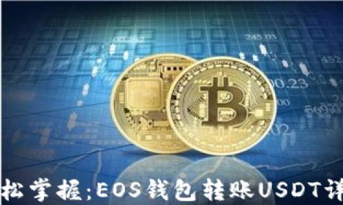 
轻松掌握：EOS钱包转账USDT详解