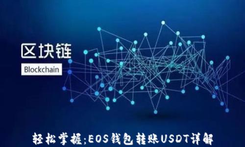 
轻松掌握：EOS钱包转账USDT详解