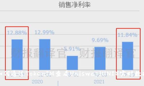 如何通过TokenIM查看Uniswap（UNI）实时数据