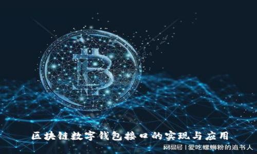 区块链数字钱包接口的实现与应用