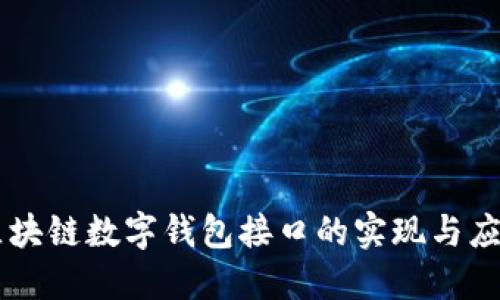 区块链数字钱包接口的实现与应用