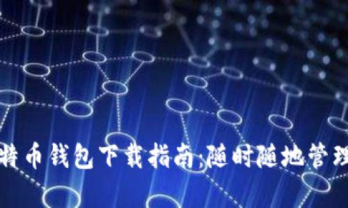 安卓区块链比特币钱包下载指南：随时随地管理你的数字资产