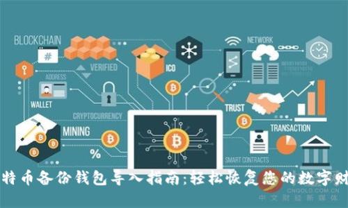 比特币备份钱包导入指南：轻松恢复您的数字财富